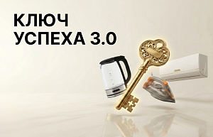 Акция «Ключ успеха 3.0» открывает доступ к оптовым ценам!