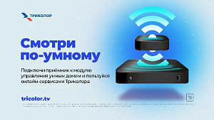 Триколор Умный дом: смотри по-умному