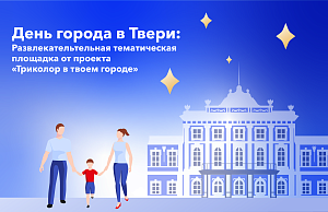 День города в Твери: как провести время всей семьей с детьми