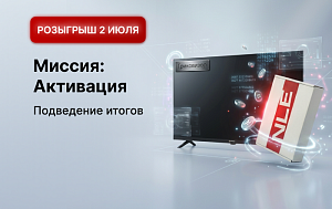 Подвели итоги розыгрыша акции «Миссия: Активация»