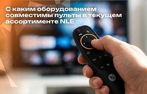 Совместимость пультов и оборудования