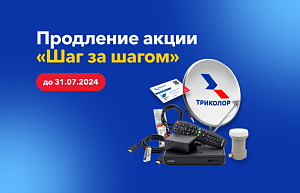 Акция «Шаг за шагом» пролонгирована до 31.07.2024 г.