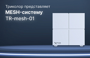 Mesh-система для бесшовного Wi-Fi-покрытия