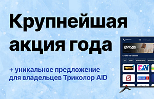 Продлеваем главную акцию на ТВ 2024: уникальное предложение на 32”