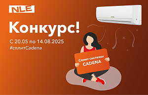 Конкурс обзоров на сплит-системы CADENA