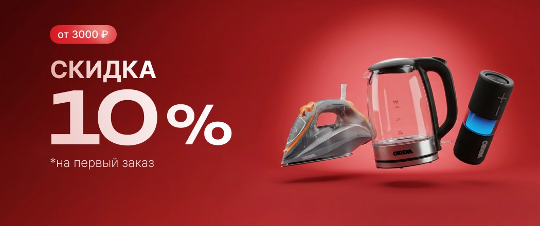 Скидка 10% на первый заказ В2С