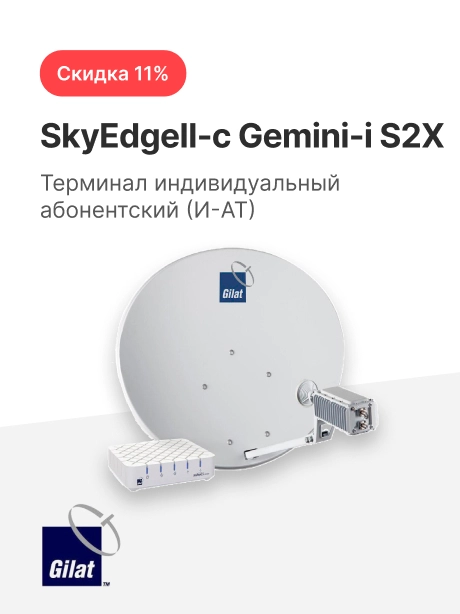 Терминал индивидуальный абонентский (И-АТ) SkyEdgeII-c Gemini-i S2X