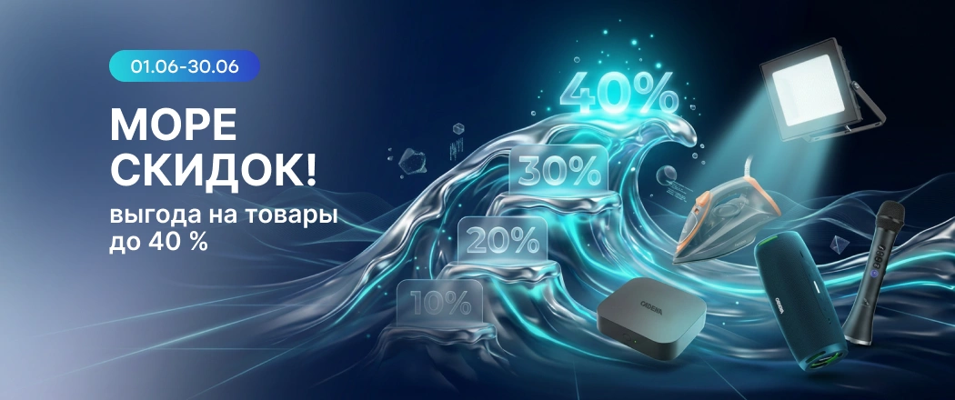 Море скидок_физ_июнь_26