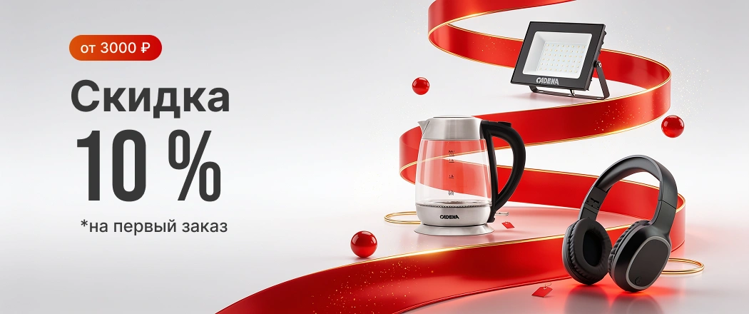 Скидка 10% на первый заказ В2С