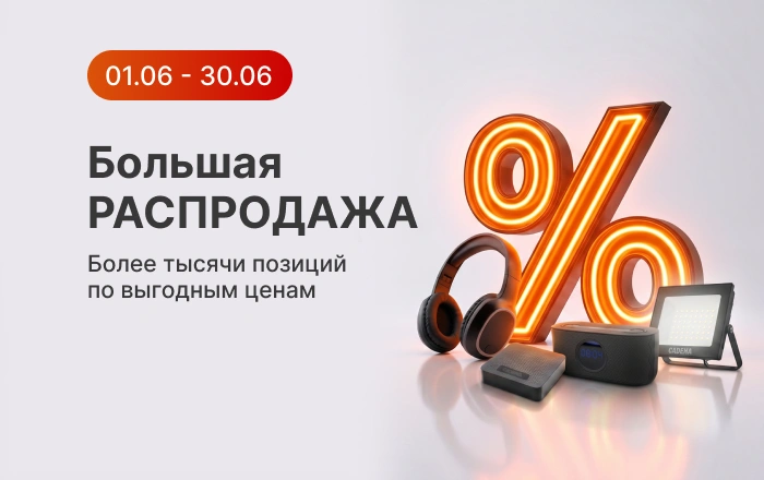Большая распродажа_физ_июнь_26