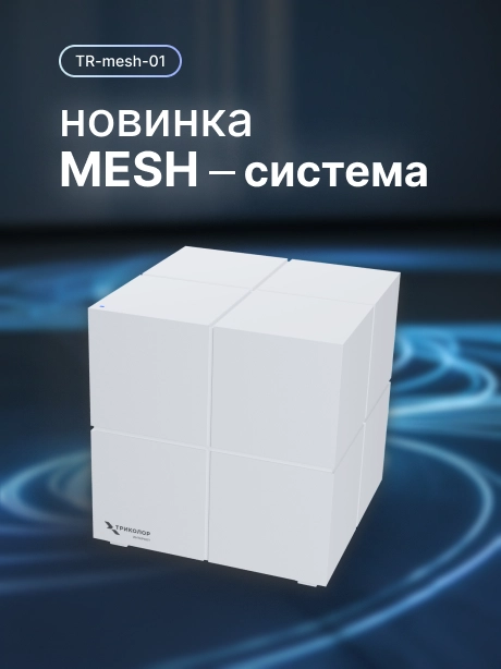 Mesh-система TR-mesh-01_ new