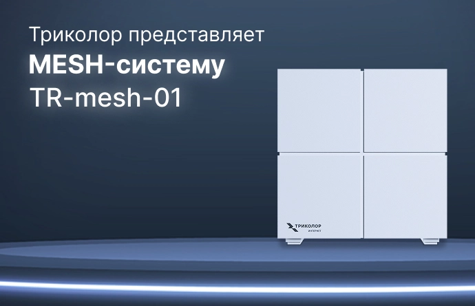 Mesh-система для бесшовного Wi-Fi-покрытия