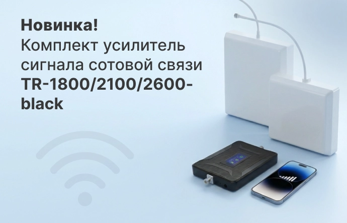 Комплект усилителя сигнала TR-1800/2100/2600