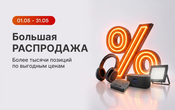 Большая распродажа_физ_май 2026