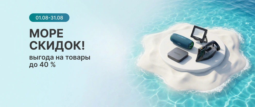 Море скидок_физ_август_26