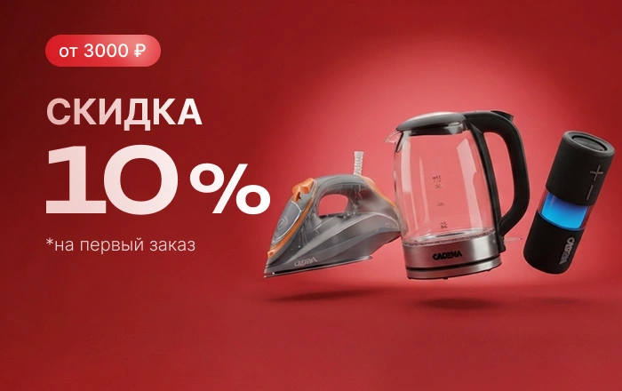 Скидка 10% на первый заказ В2С