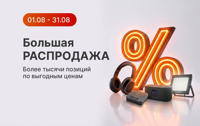 Большая распродажа_физ_август_26