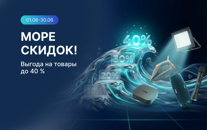 Море скидок_физ_июнь_26