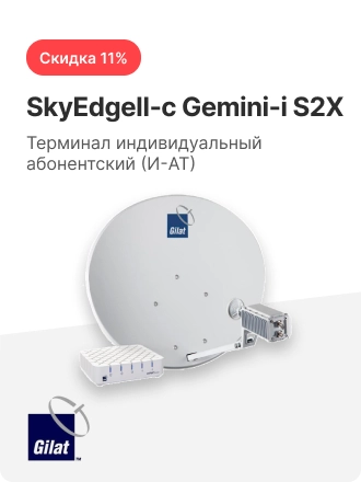Терминал индивидуальный абонентский (И-АТ) SkyEdgeII-c Gemini-i S2X