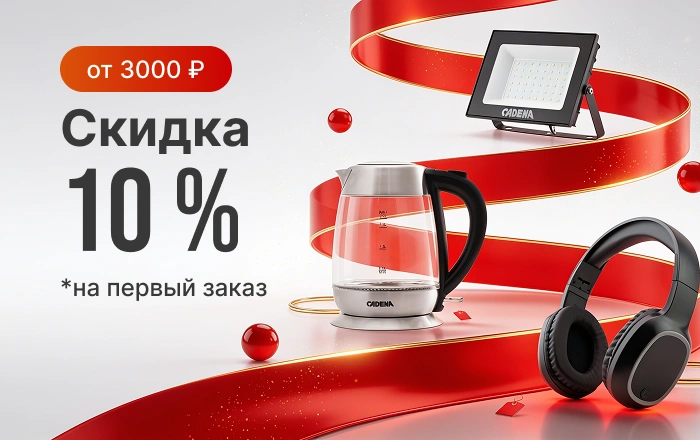 Скидка 10% на первый заказ В2С