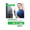 сертификат дополнительного обслуживания, 1 год