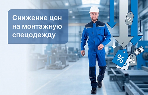 Снижение цен на монтажную спецодежду 
