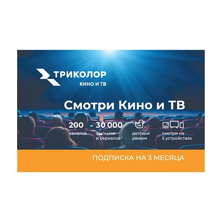 картинка Скретч-карта-Смотри Кино и ТВ 3 мес