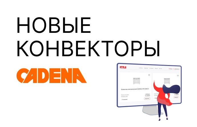 Сезонные новинки от бренда Cadena