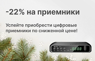 Эфирные приемники с выгодой до 22% + 45 дней онлайн-кинотеатра!