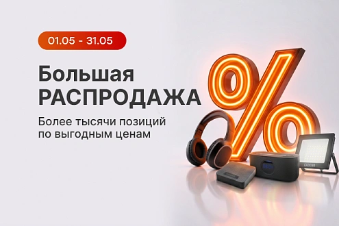 Большая распродажа_физ_май 2026