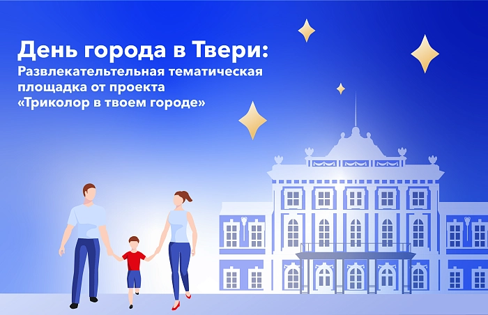 День города в Твери: как провести время всей семьей с детьми