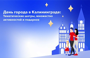 День города в Калининграде: как провести время всей семьей с детьми