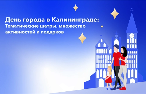 День города в Калининграде: как провести время всей семьей с детьми
