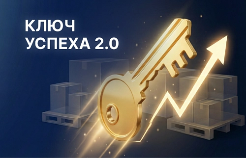 Акция «Ключ успеха 2.0»
