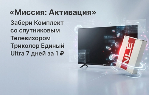 Миссия: Активация