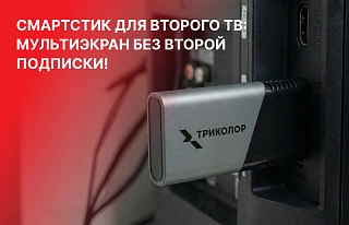 Напоминаем про отличное решение по ТВ для клиентов 