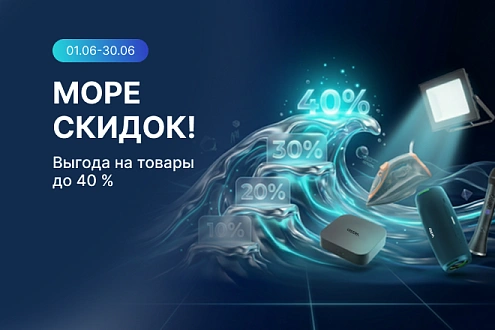 Море скидок_физ_июнь_26