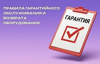 Напоминаем про условия гарантийного обслуживания ассортимента