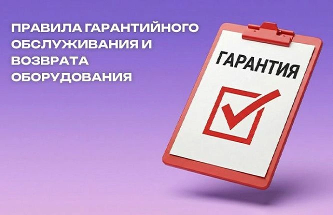 Напоминаем про условия гарантийного обслуживания ассортимента