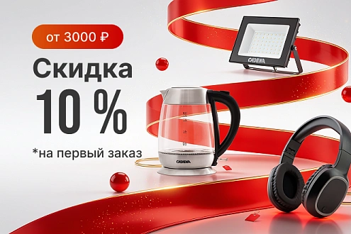 Скидка 10% на первый заказ В2С