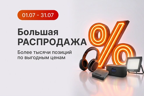 Большая распродажа_физ_июль_26
