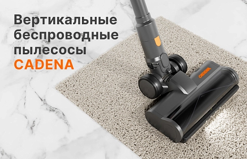 Вертикальные пылесосы Cadena VC535 и VC550: современный подход к уборке.