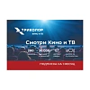 скретч-карта-смотри кино и тв 1 мес