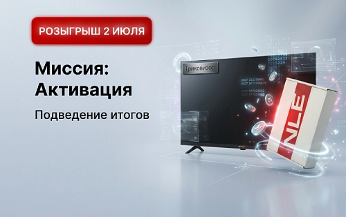 Подвели итоги розыгрыша акции «Миссия: Активация»