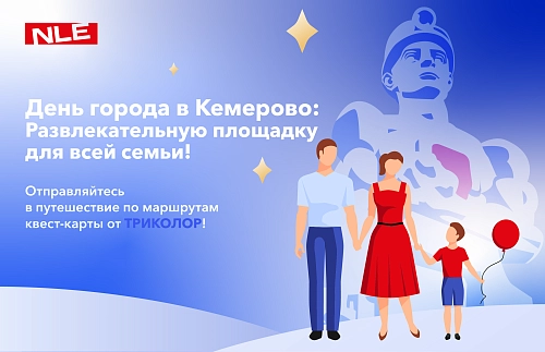 День города в Кемерово: как провести время всей семьей с детьми