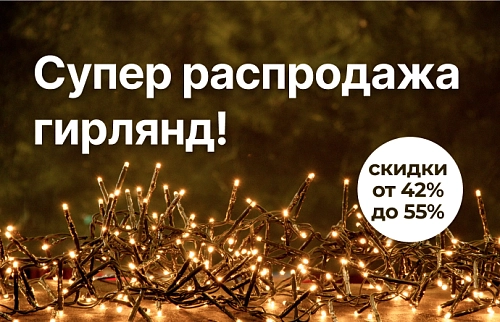 Супер распродажа гирлянд: скидки до 55%