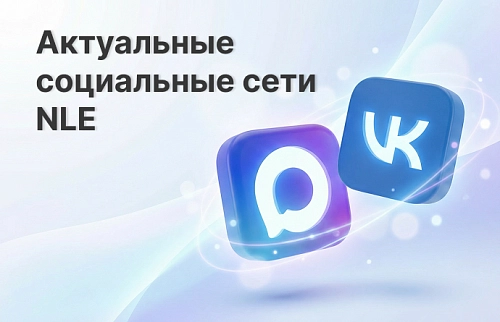 Наши каналы связи: МAX и ВКонтакте!