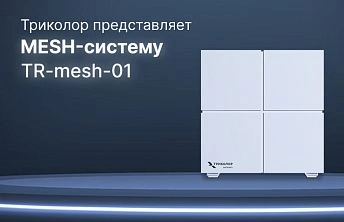 Mesh-система для бесшовного Wi-Fi-покрытия