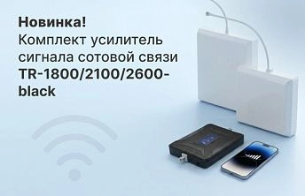 Комплект усилителя сигнала TR-1800/2100/2600
