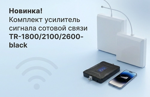 Комплект усилителя сигнала TR-1800/2100/2600